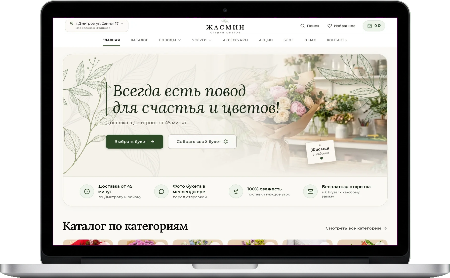 Фронтальный ноутбук с реальным экраном интернет-магазина jasmin-dmitrov.ru